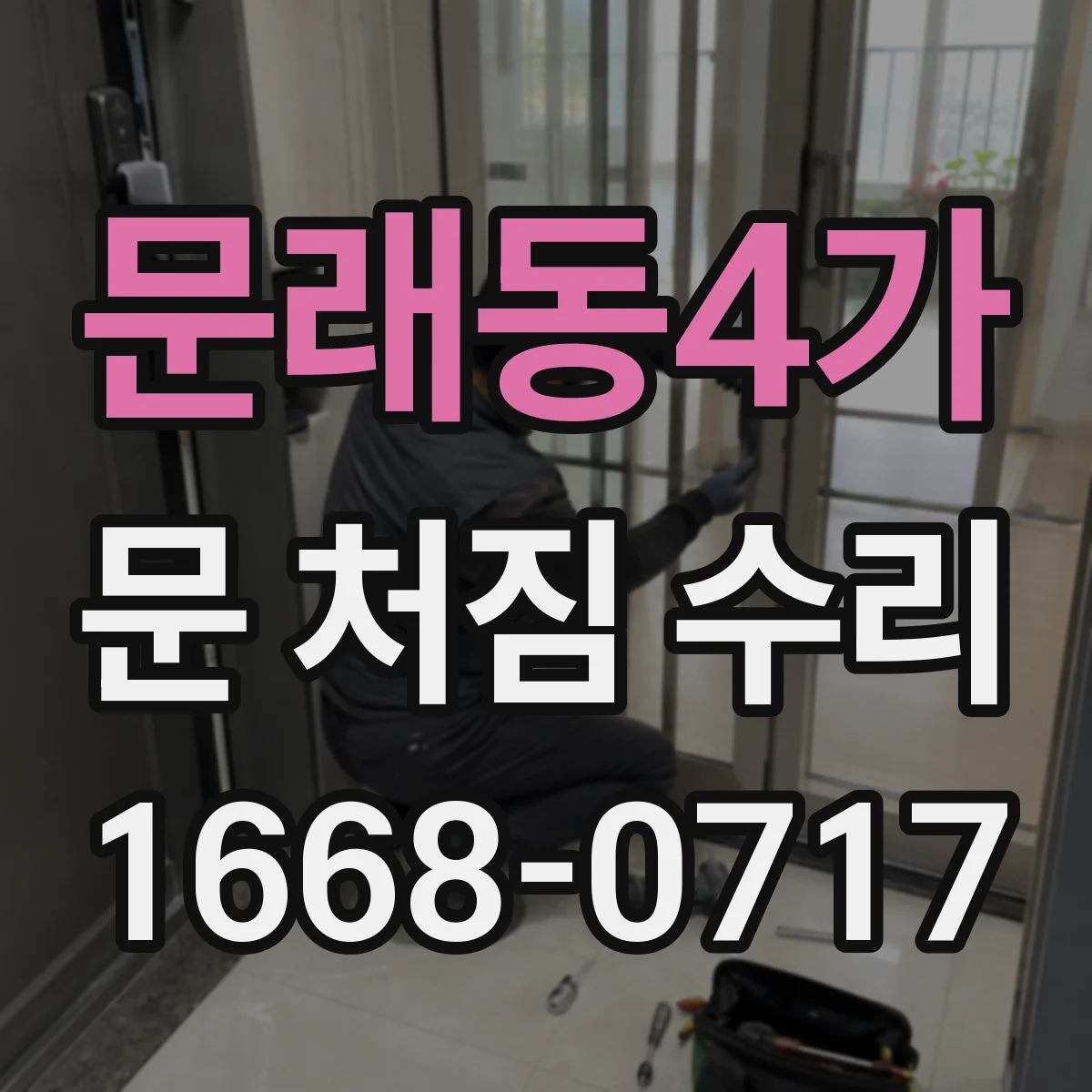 문래동4가 문 처짐 수리