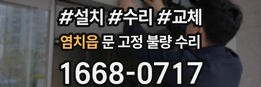 염치읍 문 고정 불량 수리