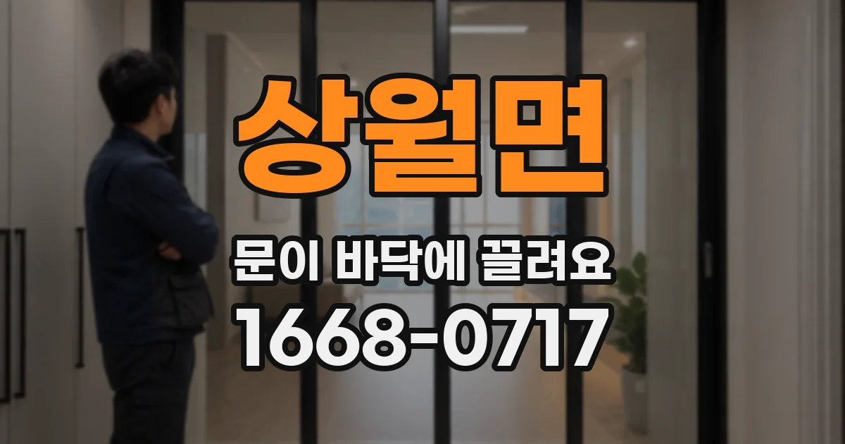 상월면 문이 바닥에 끌려요