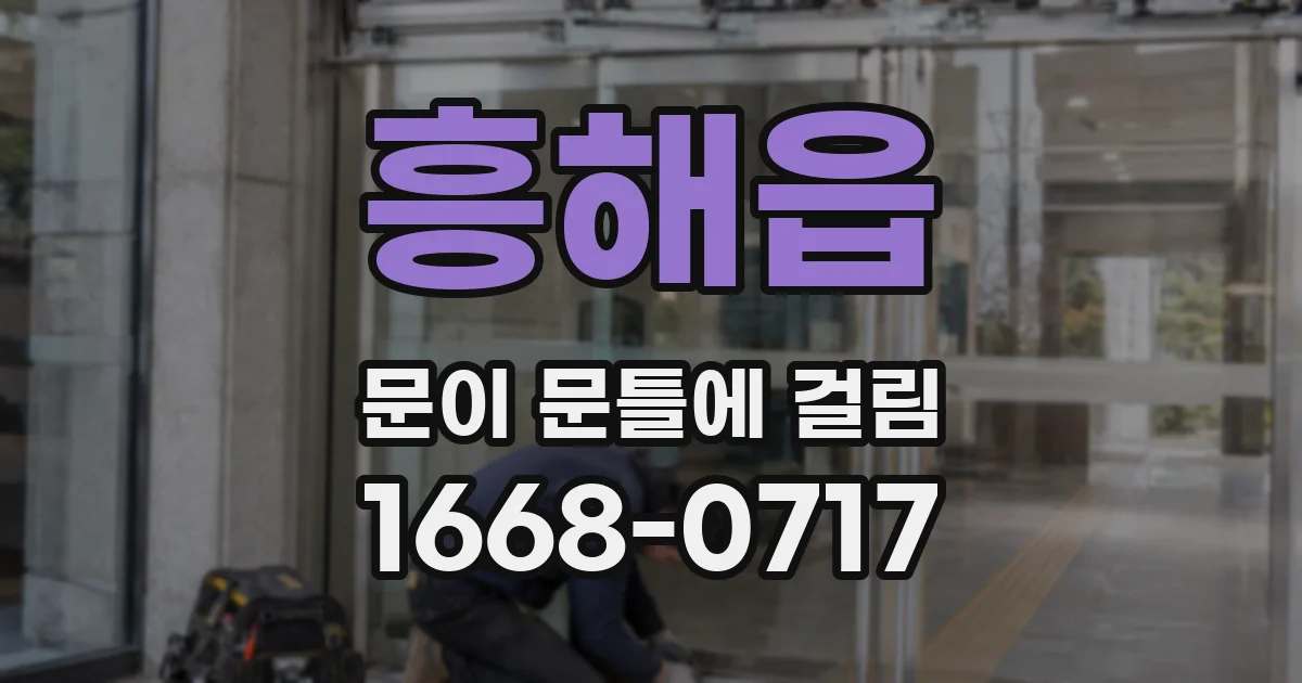 흥해읍 문이 문틀에 걸림