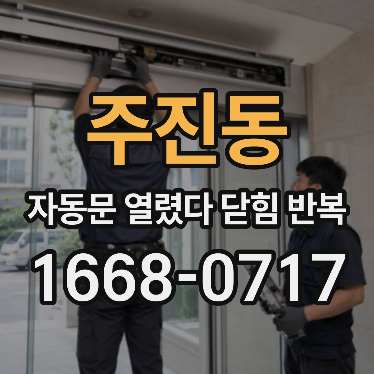 주진동 자동문 열렸다 닫힘 반복 현상은 문이 열리자마자 다시 닫히거나, 한 번 멈춘 뒤 재가동되며 반복되는 경우가 많습니다.