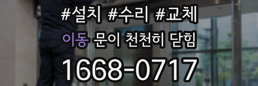 이동 문이 천천히 닫힘