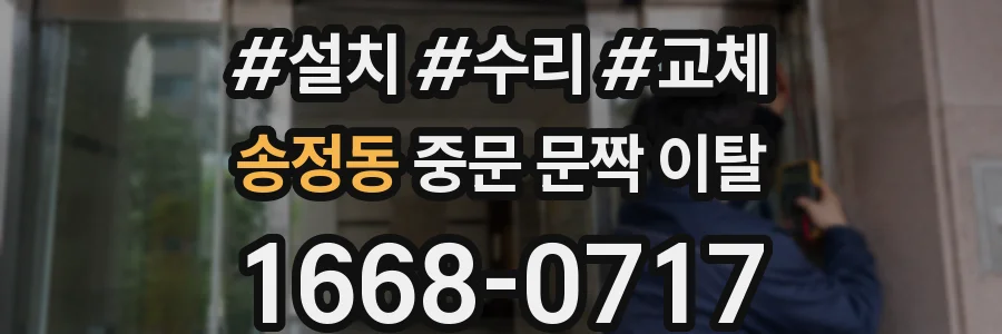 송정동 중문 문짝 이탈