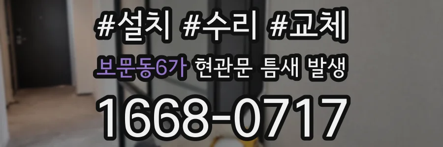 보문동6가 현관문 틈새 발생
