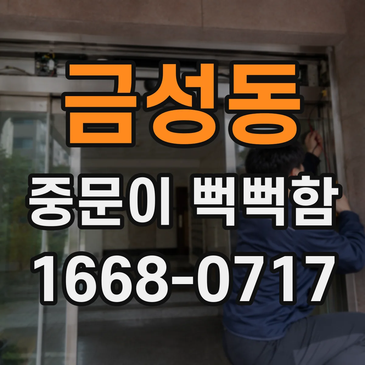 금성동 중문이 뻑뻑함