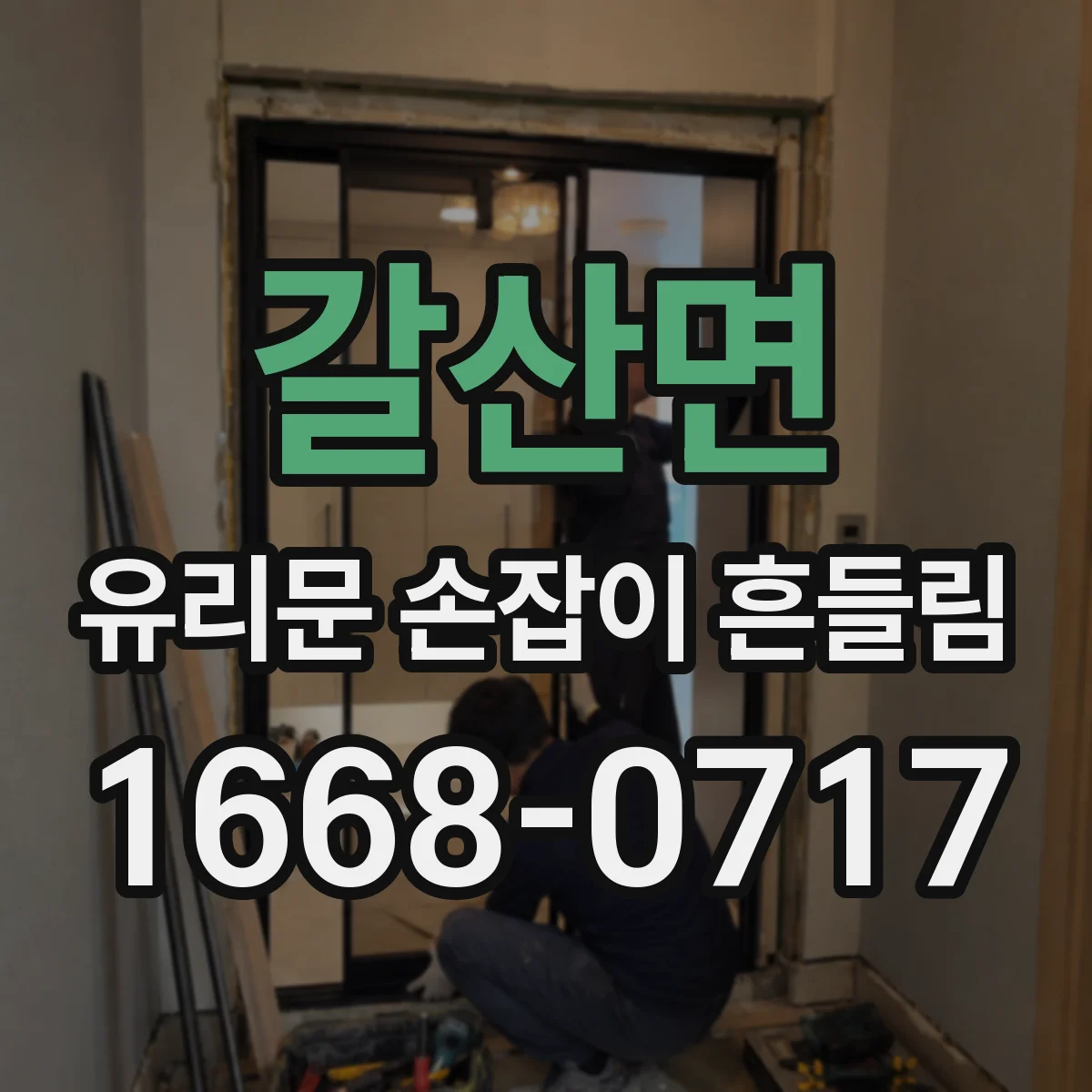 갈산면 유리문 손잡이 흔들림