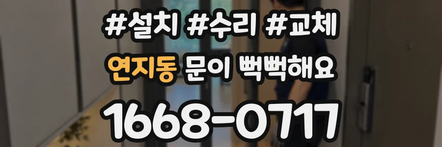 연지동 문이 뻑뻑해요