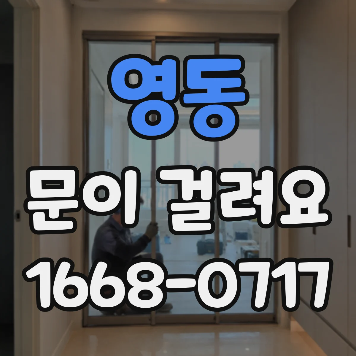 영동 문이 걸려요 문틈 선이 틀어져 닫힐 때 마찰이 생길 때