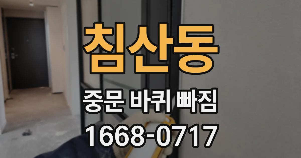 침산동 중문 바퀴 빠짐