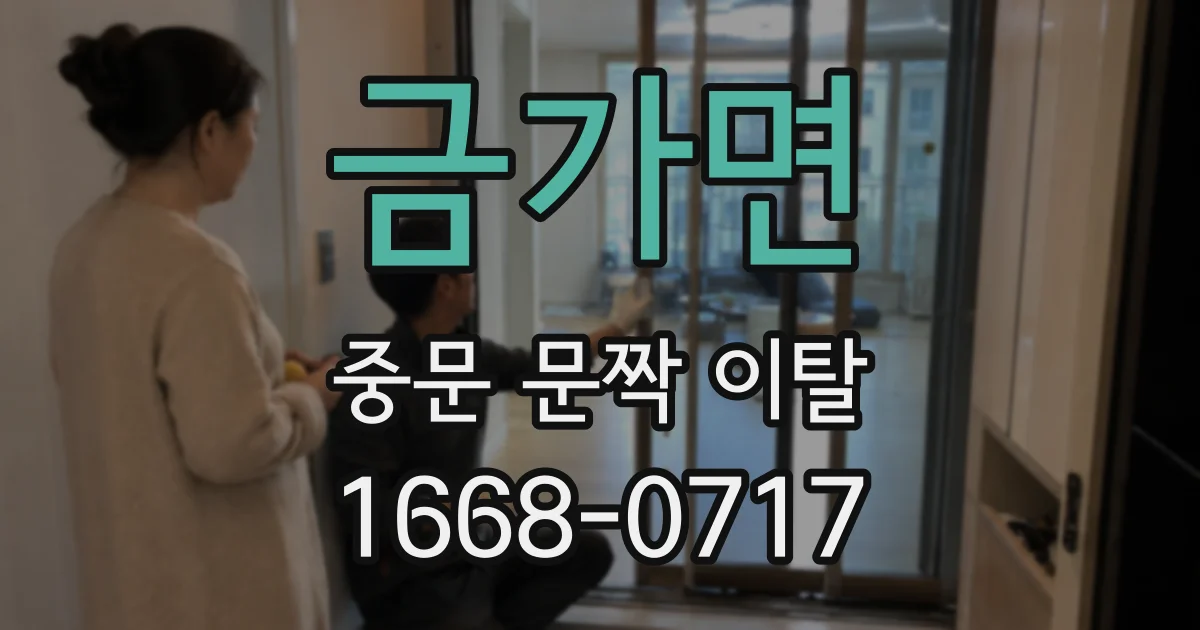 금가면 중문 문짝 이탈