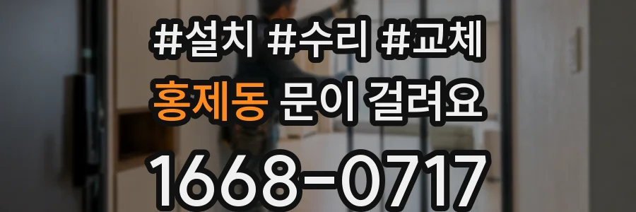 홍제동 문이 걸려요