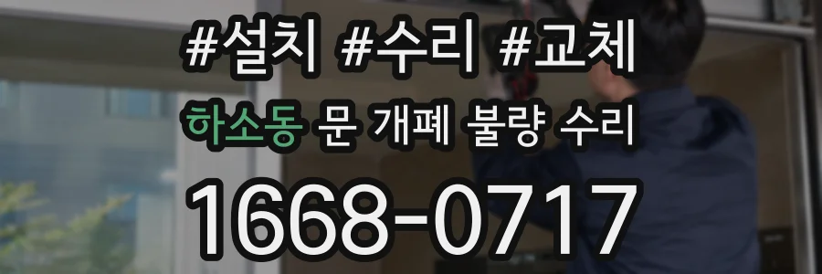 하소동 문 개폐 불량 수리