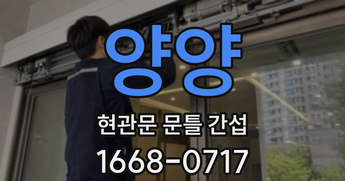 양양 현관문 문틀 간섭