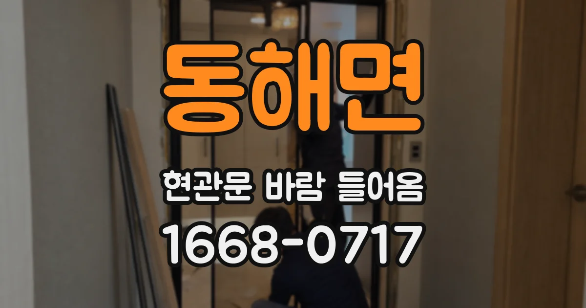 동해면 현관문 바람 들어옴