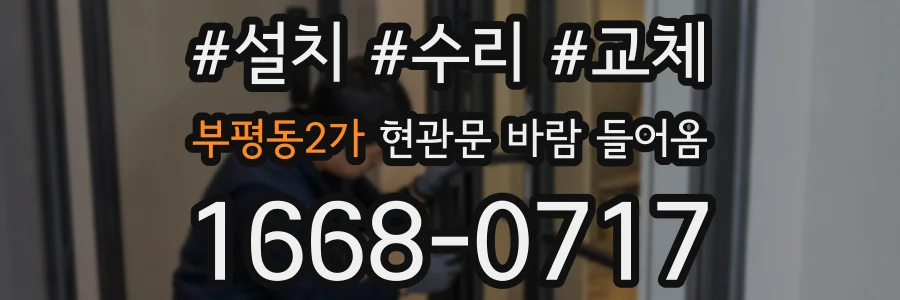 부평동2가 현관문 바람 들어옴