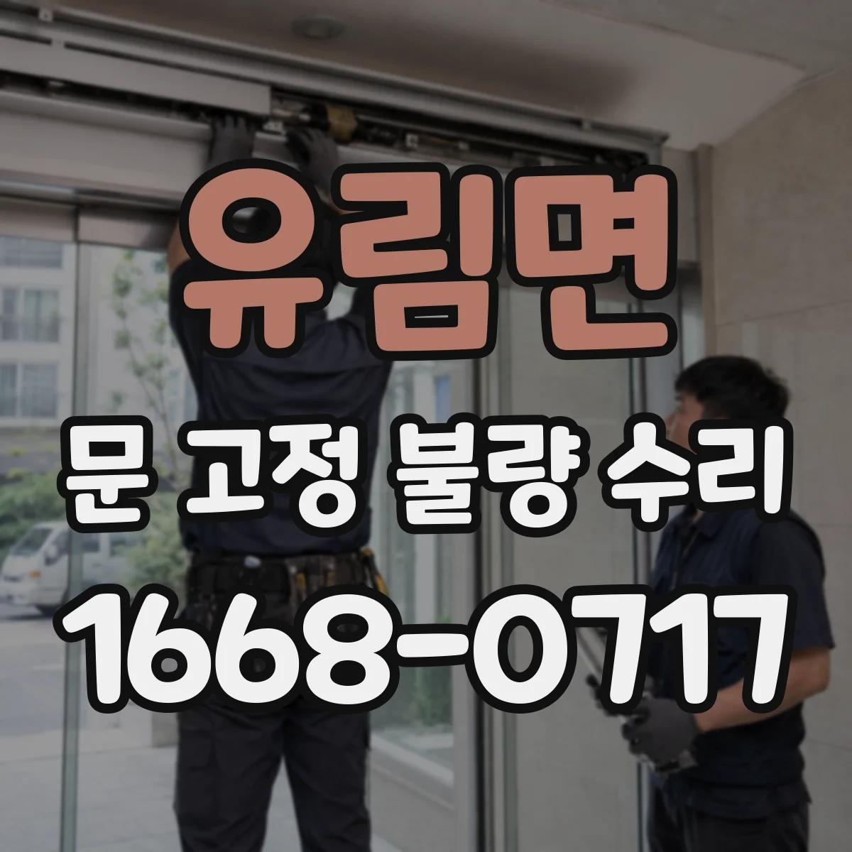 유림면 문 고정 불량 수리