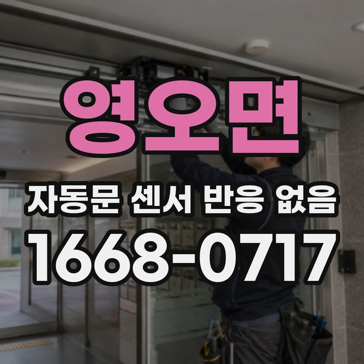영오면 자동문 센서 반응 없음