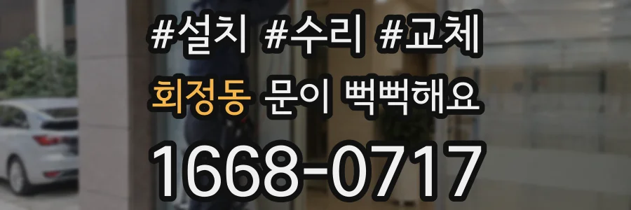 회정동 문이 뻑뻑해요