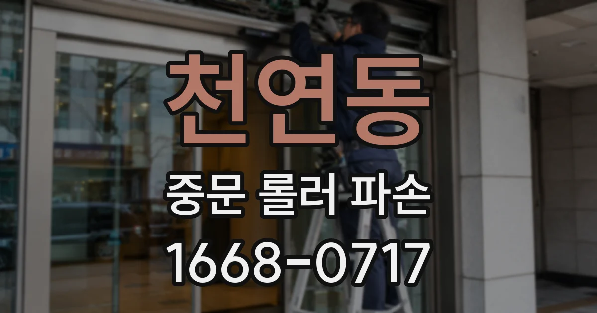 천연동 중문 롤러 파손