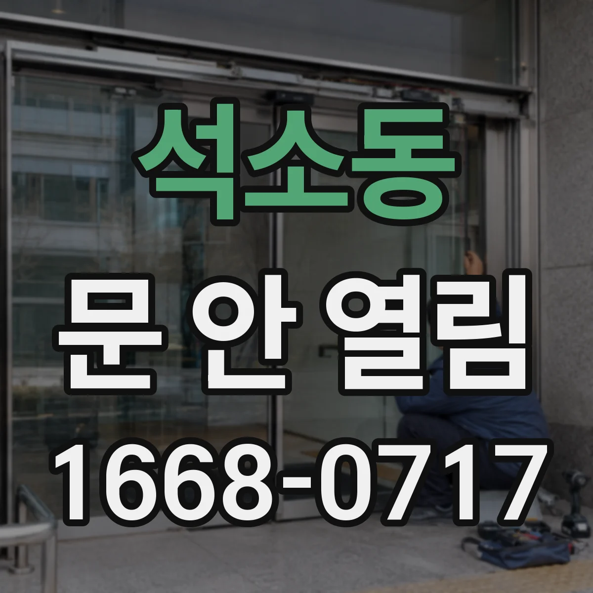 석소동 문 안 열림