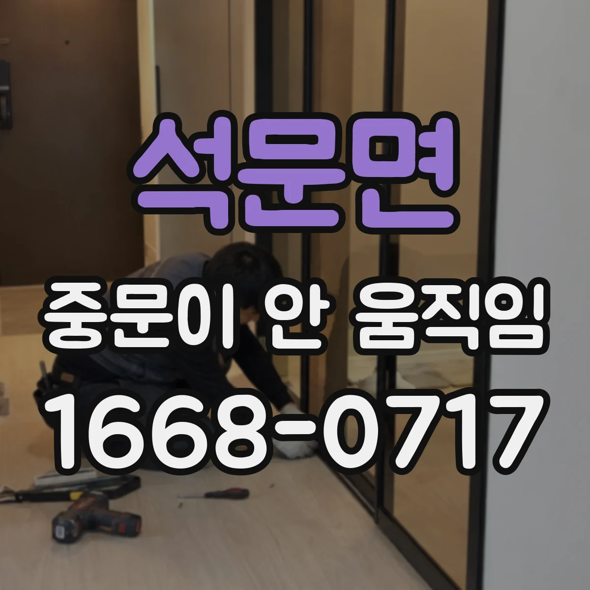 석문면 중문이 안 움직임