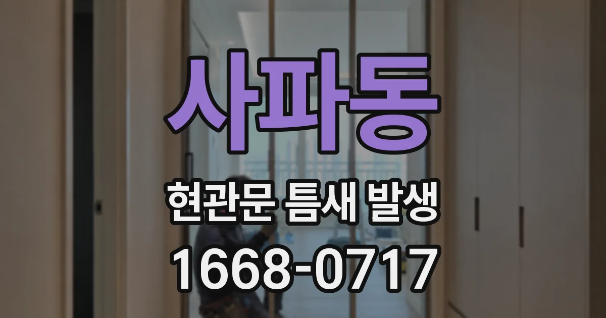 사파동 현관문 틈새 발생