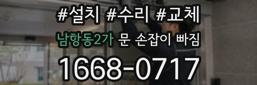 남항동2가 문 손잡이 빠짐