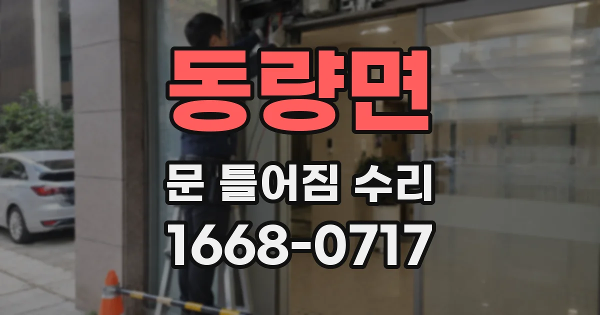 동량면 문 틀어짐 수리