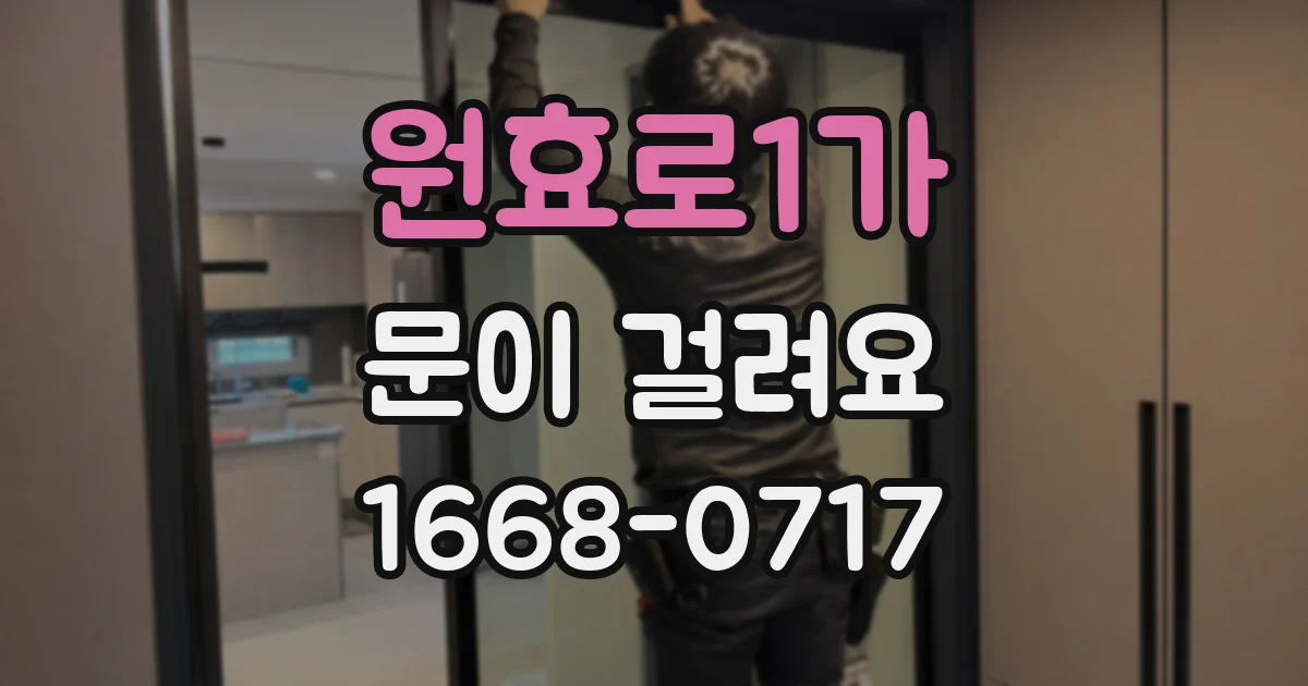원효로1가 문이 걸려요