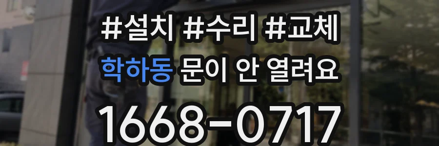 학하동 문이 안 열려요