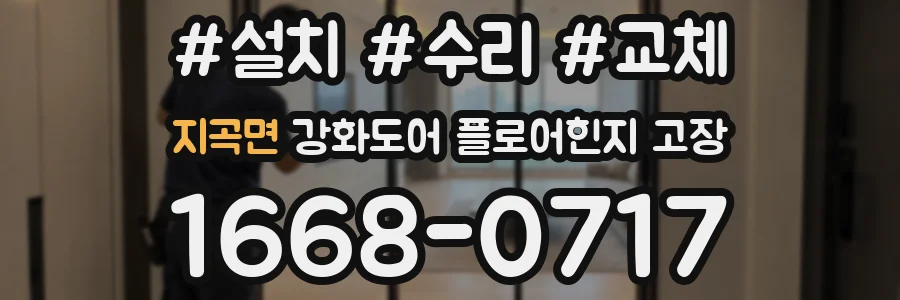 지곡면 강화도어 플로어힌지 고장