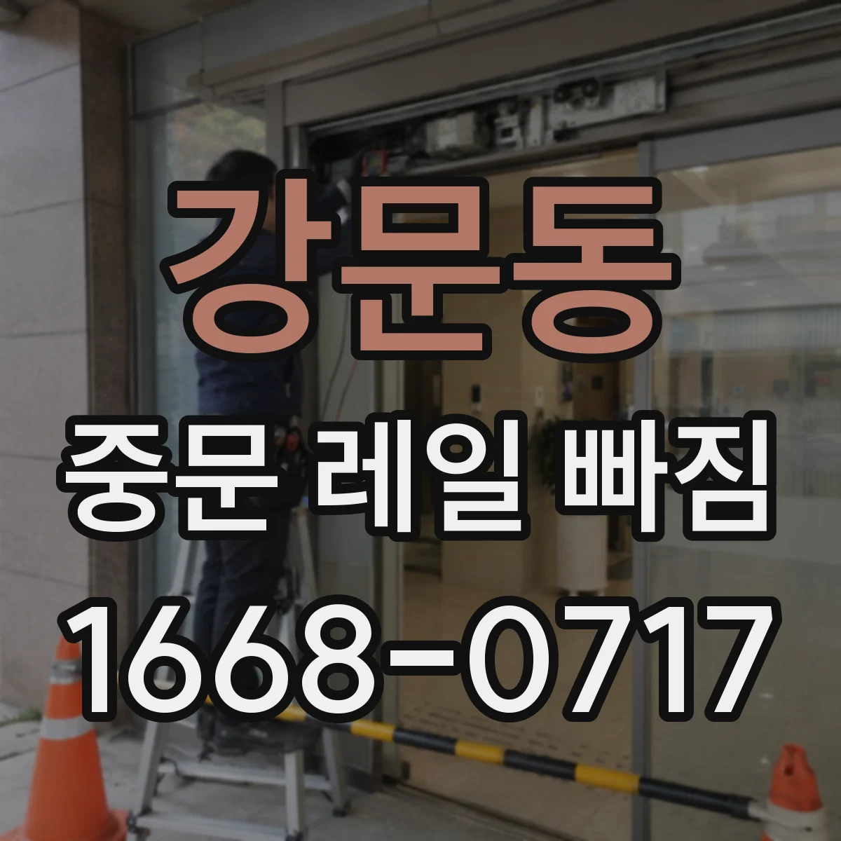 강문동 중문 레일 빠짐