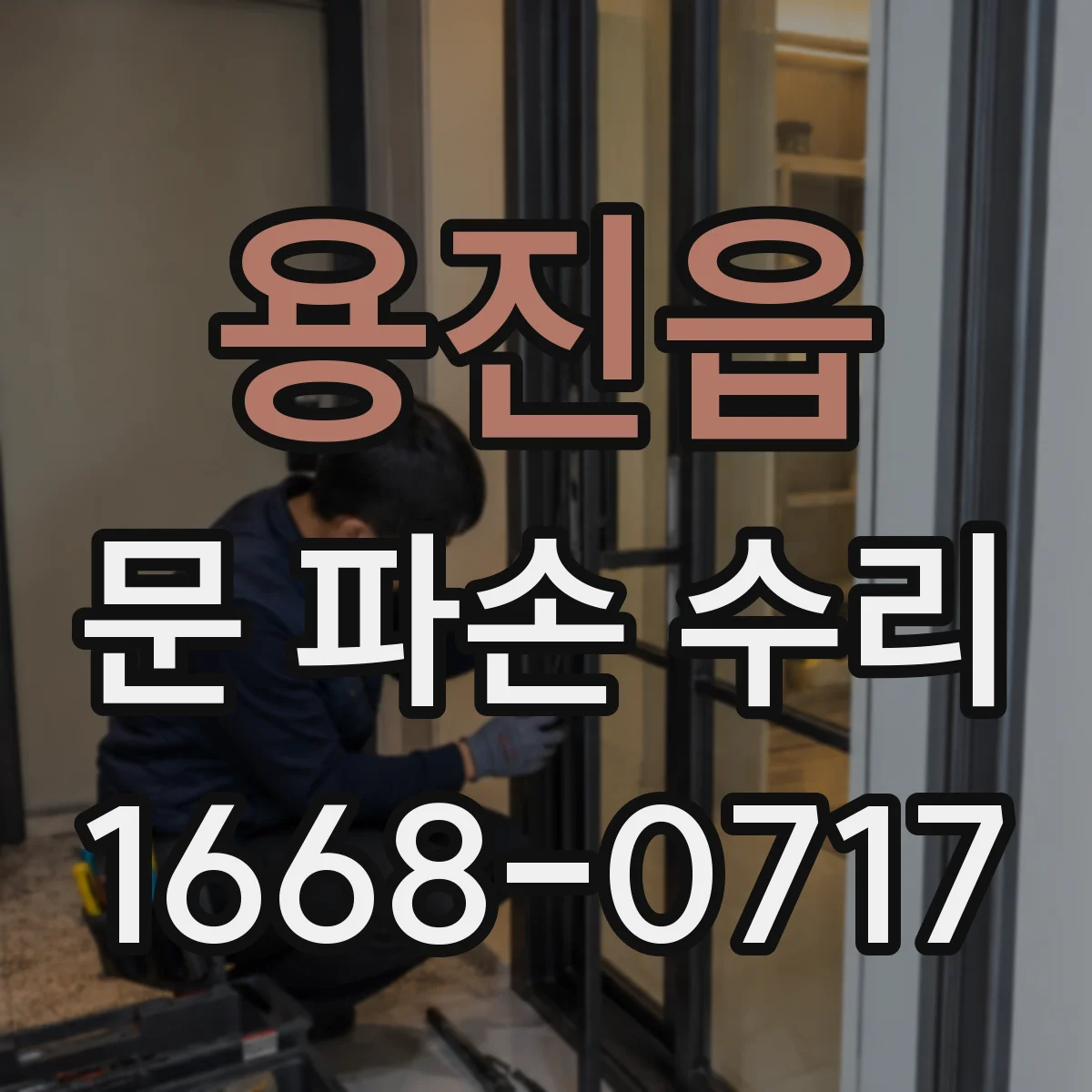 용진읍 문 파손 수리