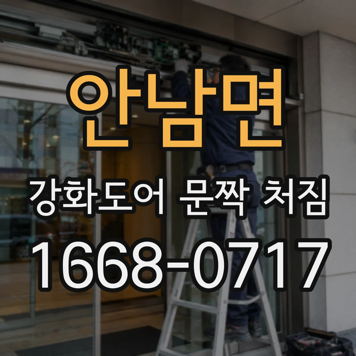 안남면 강화도어 문짝 처짐