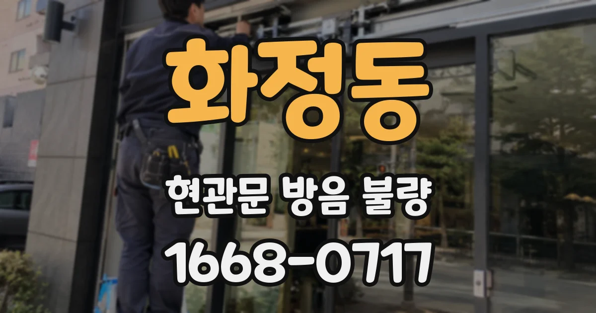 화정동 현관문 방음 불량