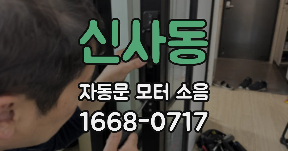 신사동 자동문 모터 소음
