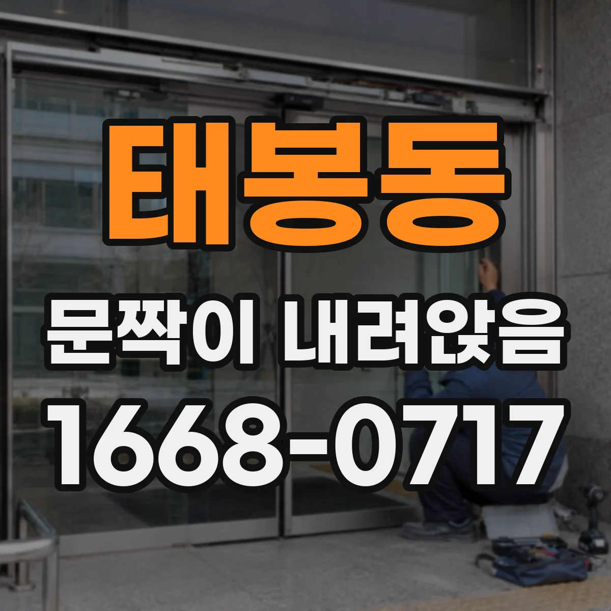 태봉동 문짝이 내려앉음