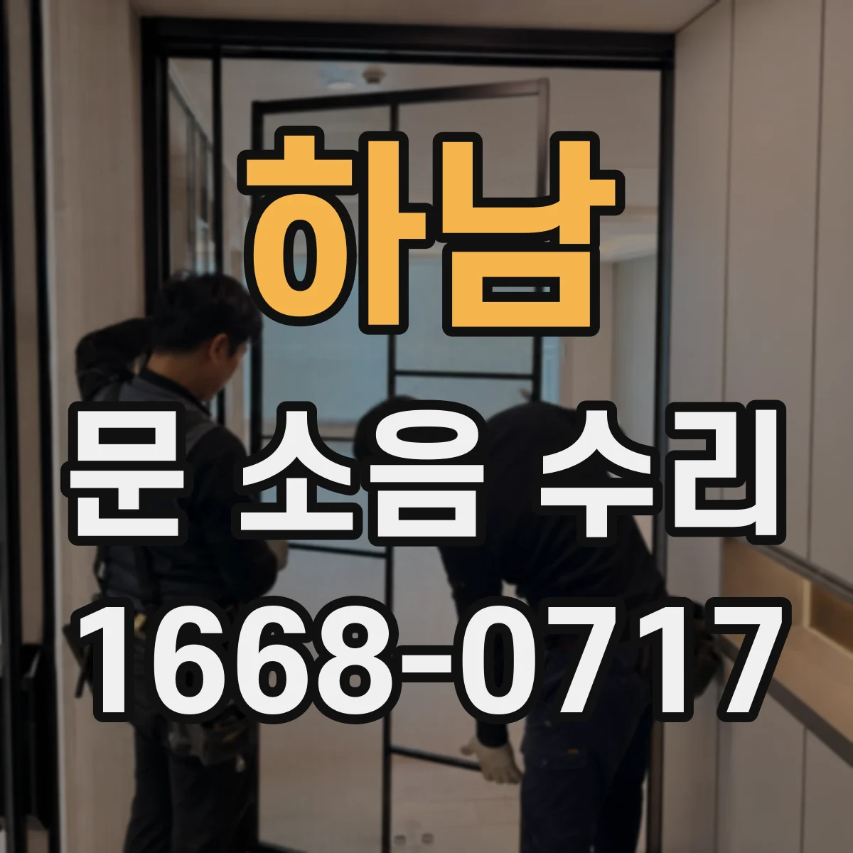 하남 문 소음 수리 도어 클로저 느낌과 스프링 텐션 조정