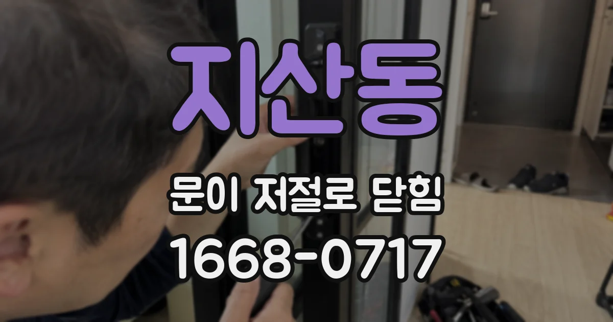 지산동 문이 저절로 닫힘