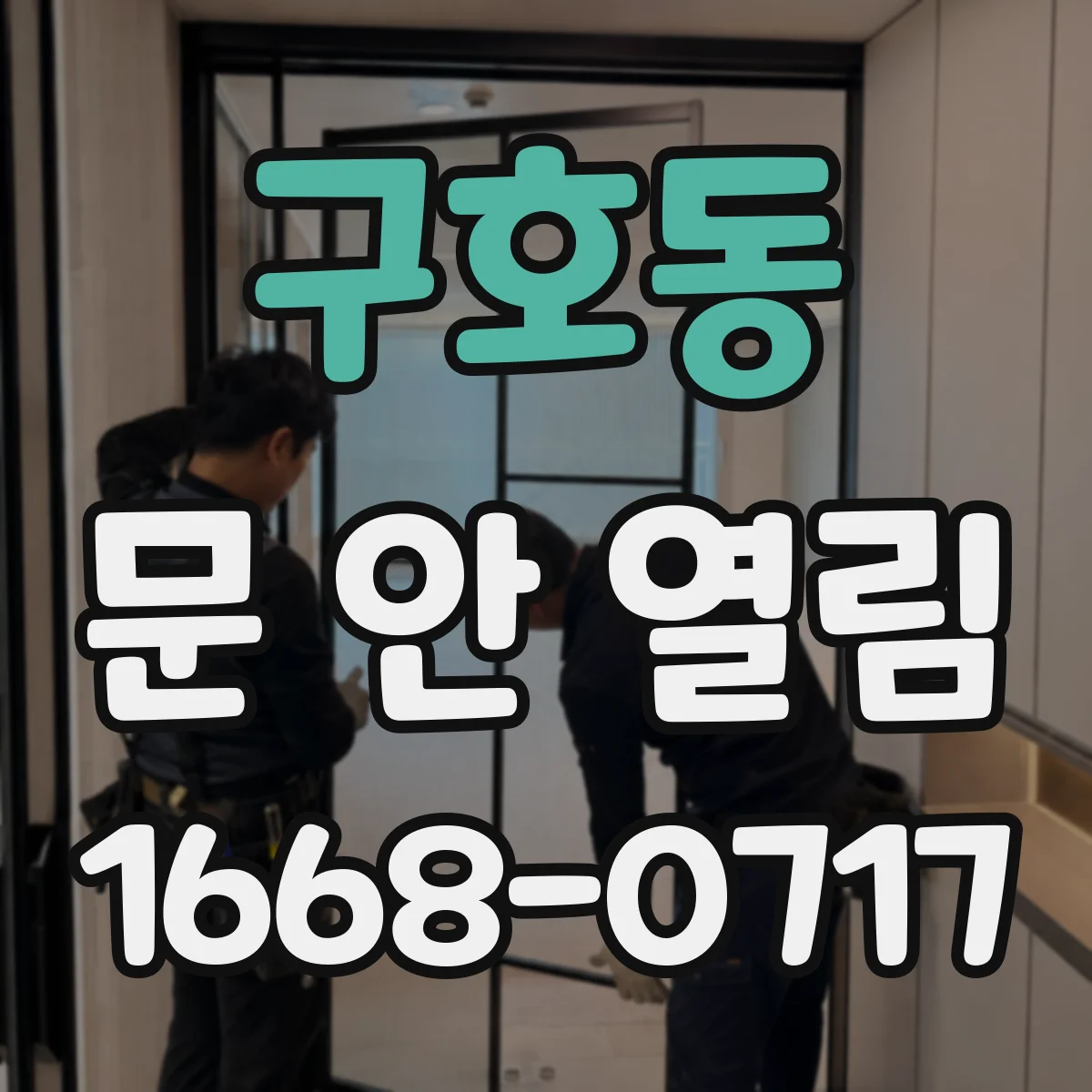 구호동 문 안 열림
