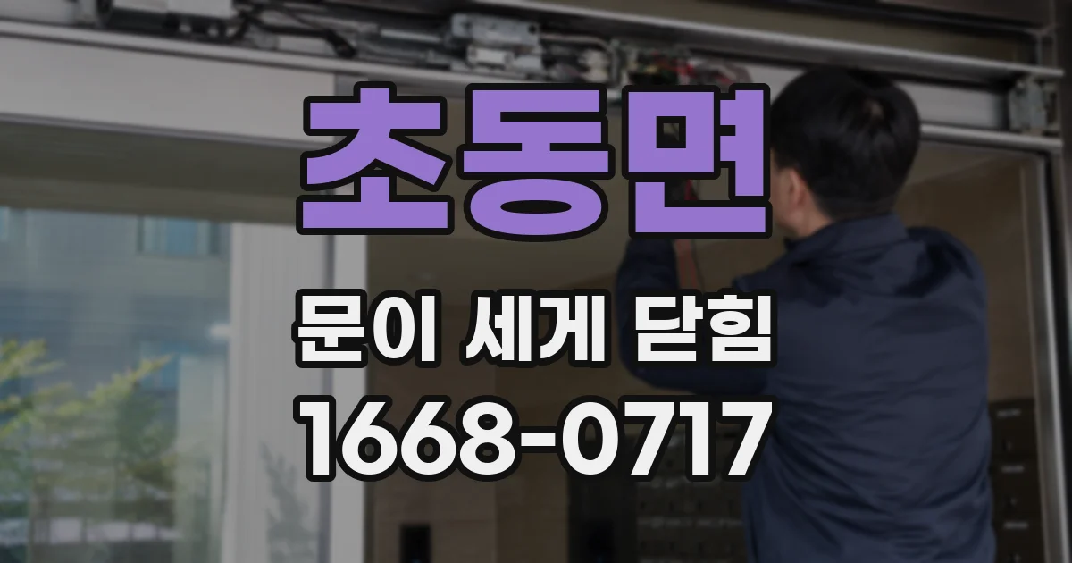 초동면 문이 세게 닫힘