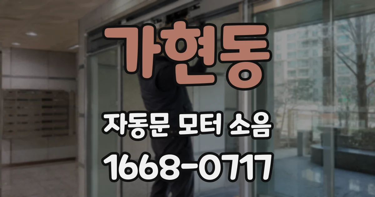 가현동 자동문 모터 소음