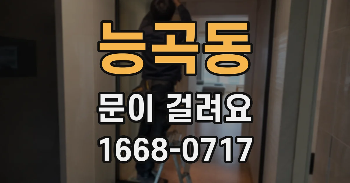 능곡동 문이 걸려요