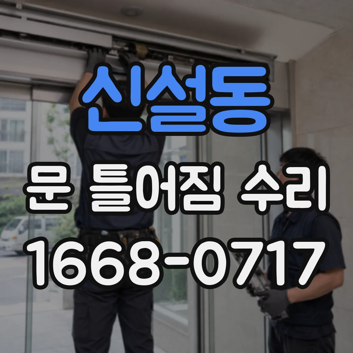 신설동 문 틀어짐 수리