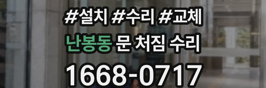 난봉동 문 처짐 수리