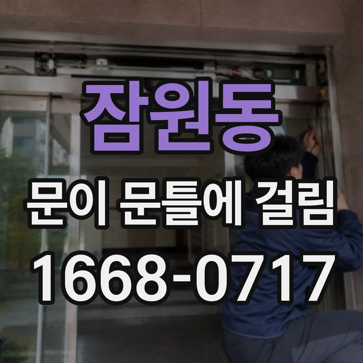 잠원동 문이 문틀에 걸림
