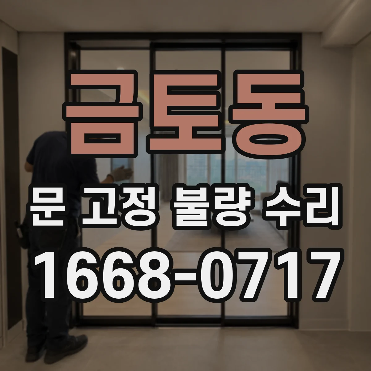금토동 문 고정 불량 수리