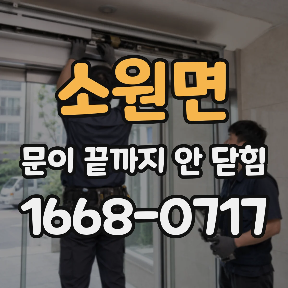 소원면 문이 끝까지 안 닫힘