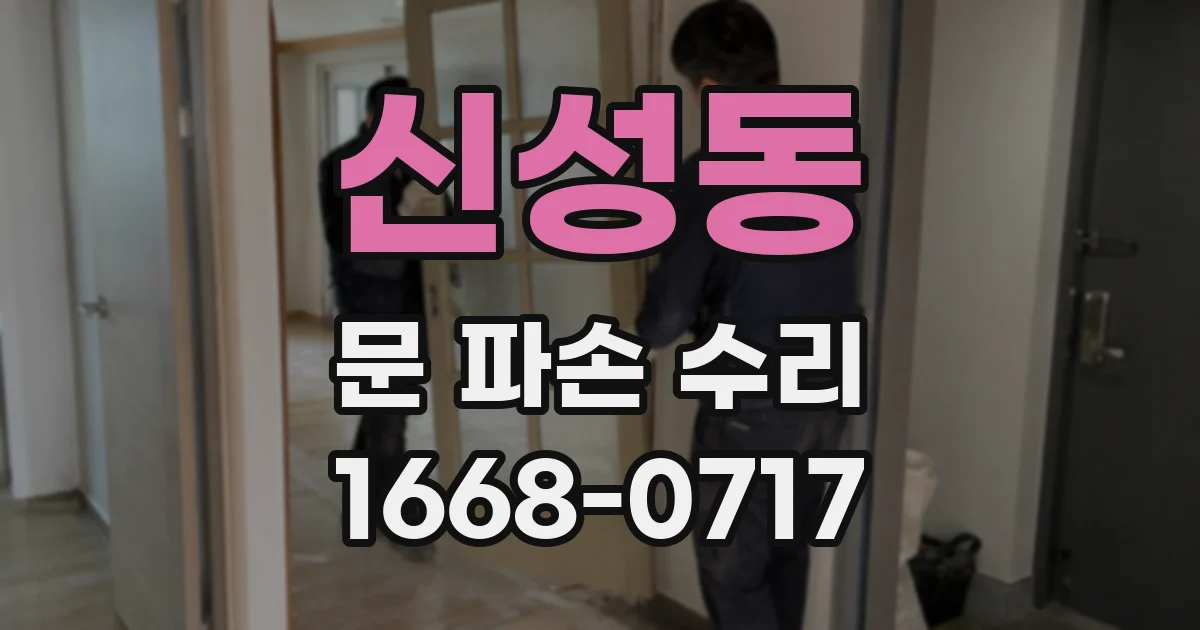 신성동 문 파손 수리