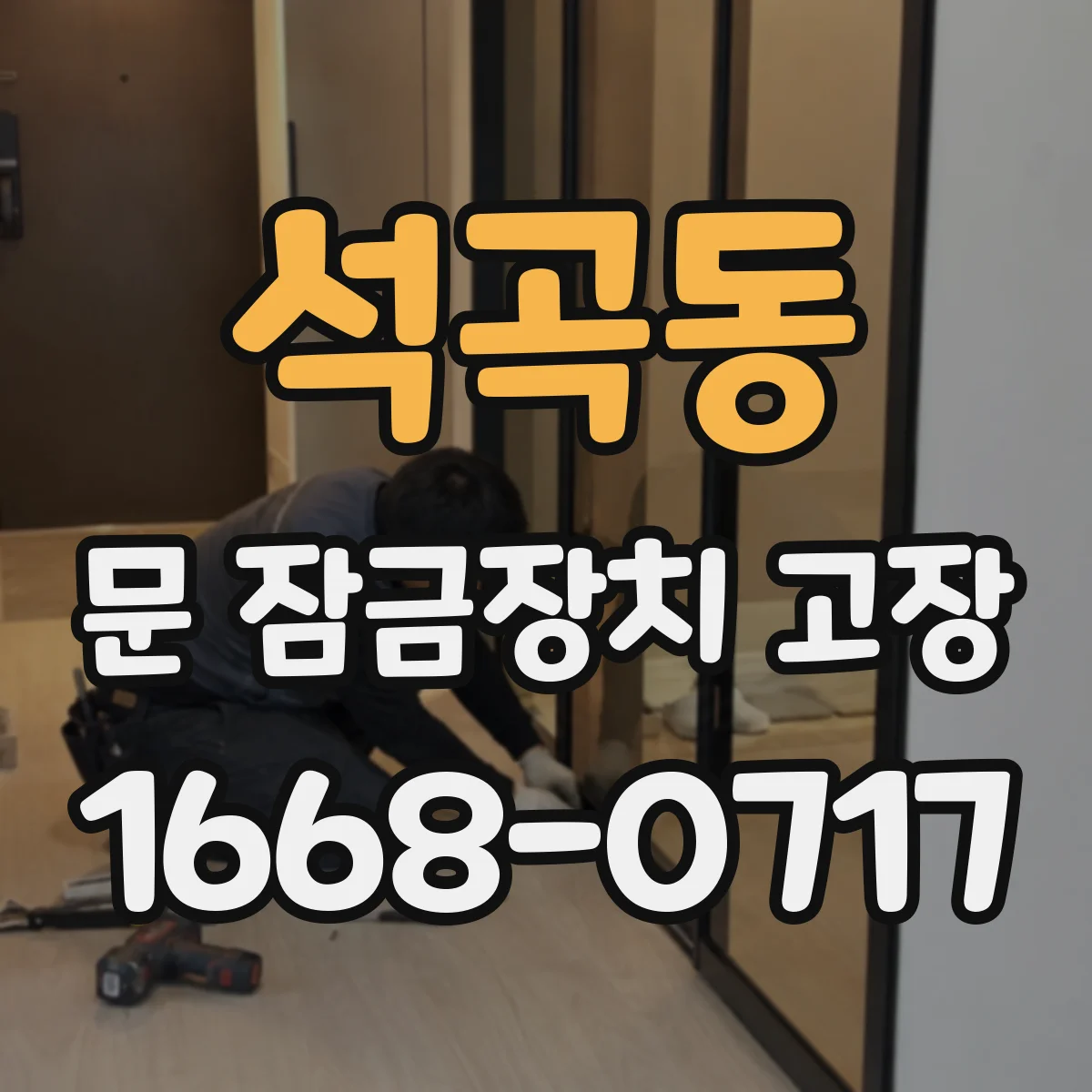 석곡동 문 잠금장치 고장